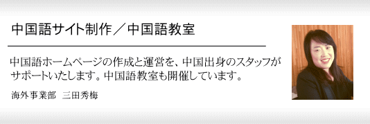 中国語ホームページ制作と中国語講座