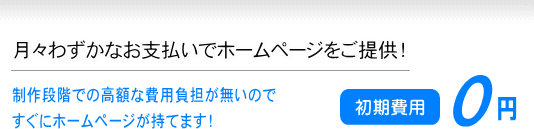 月々わずかなお支払いでホームページをご提供
