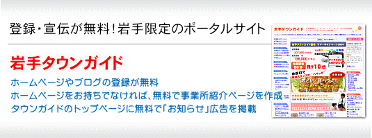 岩手タウンガイド